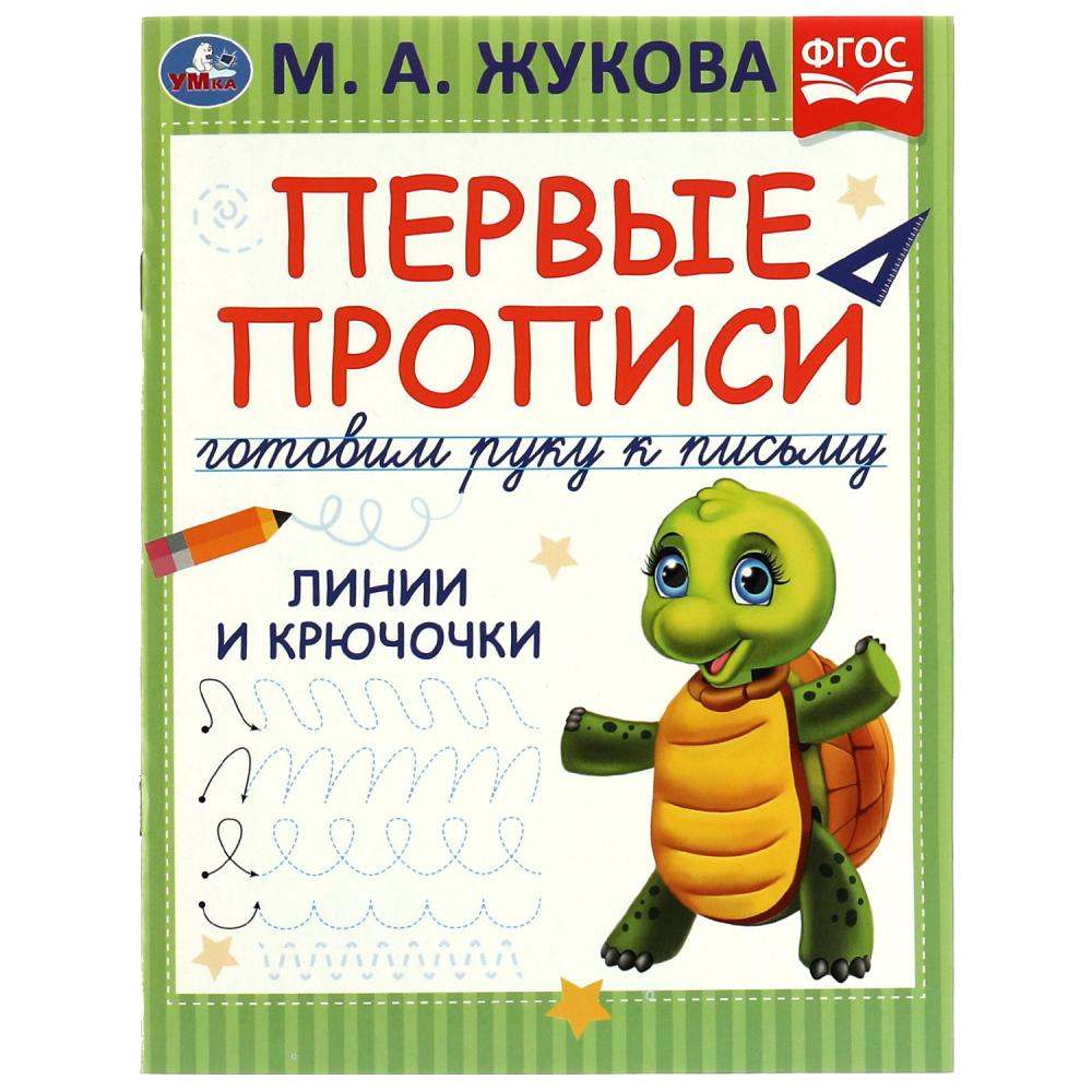 Прописи для дошкольников, 8 л, с заданиями, Жукова. М.А., 