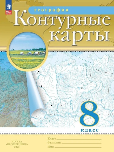 картинка Контурные карты по географии, 8 кл., А4, ФГОС, Просвещение от магазина Альфанит в Кунгуре