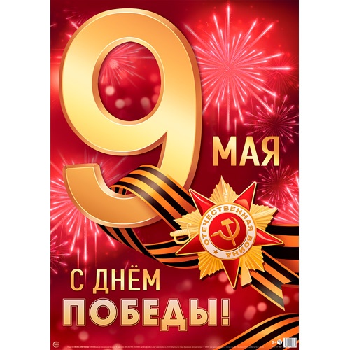 картинка Плакат вырубной, А2, "9 Мая. С Днем Победы!", Сфера, ПЛ-17162 от магазина Альфанит в Кунгуре