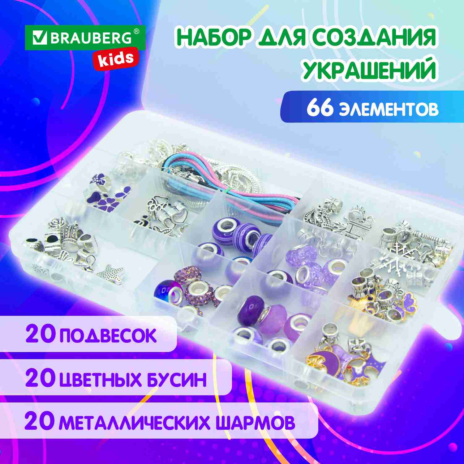 картинка Набор для создания бижутерии, 66 шт, бусины, основа для украшений, шармы, "Аметист", BRAUBERG KIDS, 665295 от магазина Альфанит в Кунгуре