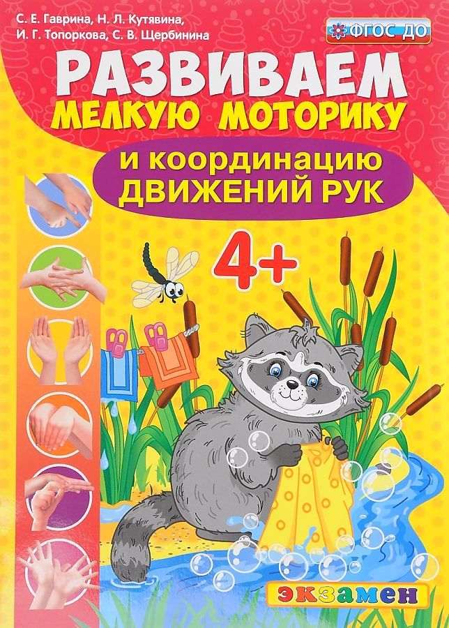 Бортникова Е.: Развиваем мелкую моторику. 5-7 лет