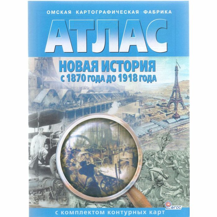 картинка Атлас по истории, 6 кл., А4, с контурными картами, ФГОС, "Новая история с 1870 до 1918 года", Картография Новосибирск от магазина Альфанит в Кунгуре
