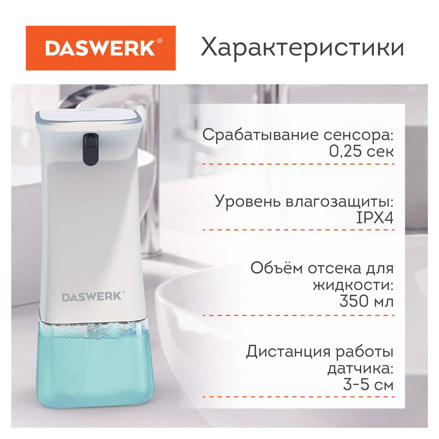 картинка Диспенсер для жидкого мыла, 0,35 л, ABS-пластик, белый, сенсорный, DASWERK, 607845 от магазина Альфанит в Кунгуре