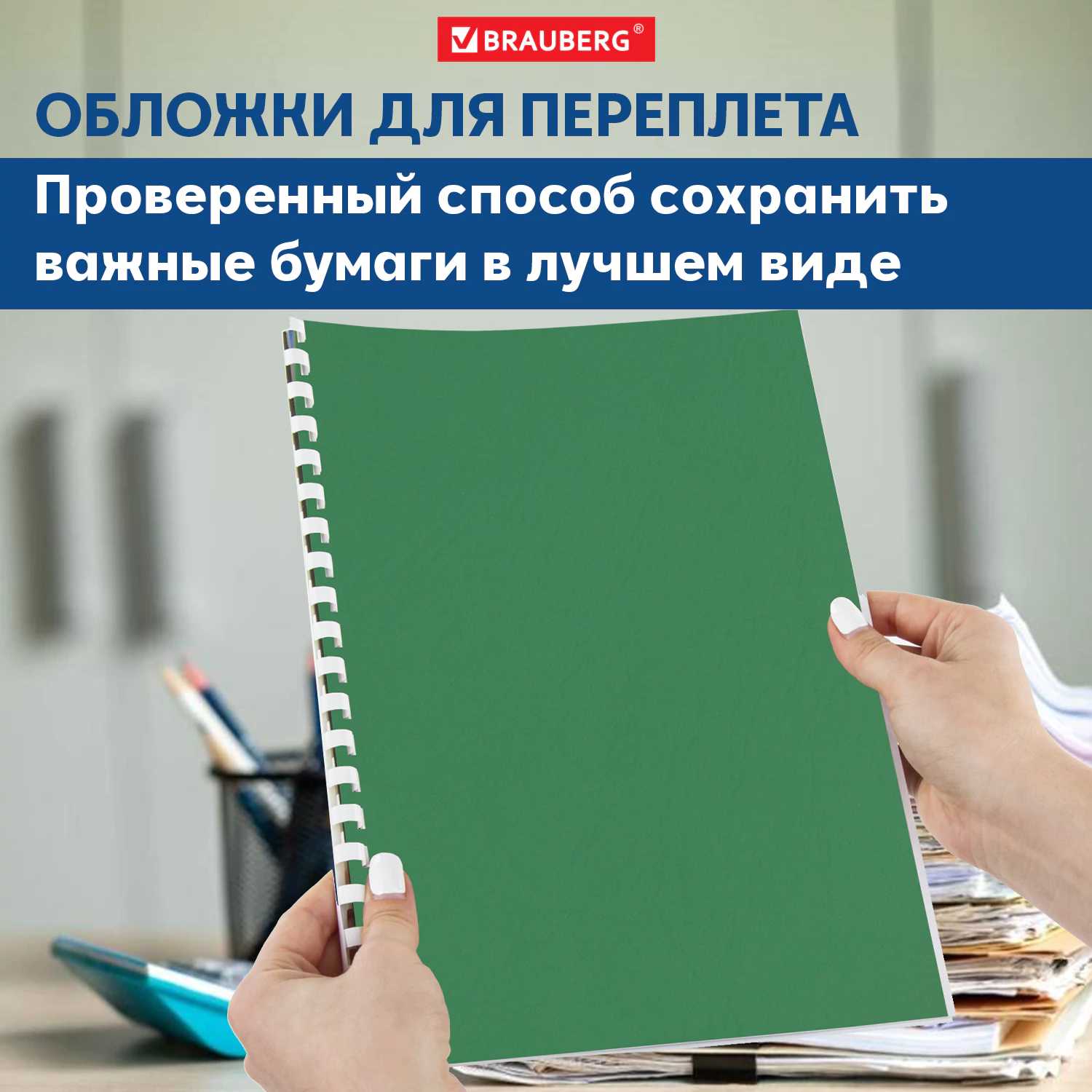 картинка Обложки для переплета 100 шт, А4, 230 г/м2, картон, зеленые, тиснение под кожу, BRAUBERG, 530949 от магазина Альфанит в Кунгуре
