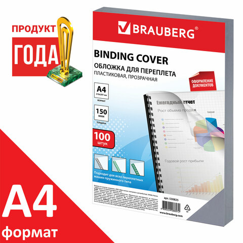 картинка Обложки для переплета 100 шт, А4, 150 г/м2, пластик, прозрачный, BRAUBERG, 530825 от магазина Альфанит в Кунгуре