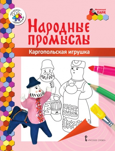 картинка Раскраска, А4, 8 л, "Народные промыслы. Каргопольская игрушка", Русское слово от магазина Альфанит в Кунгуре