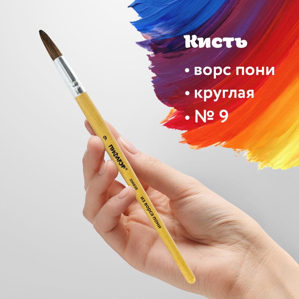 картинка Кисть № 9, пони, круглая, ПИФАГОР, 200837 от магазина Альфанит в Кунгуре