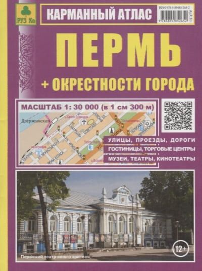 картинка Атлас карманный, окрестности города, "Пермь", РузКо от магазина Альфанит в Кунгуре