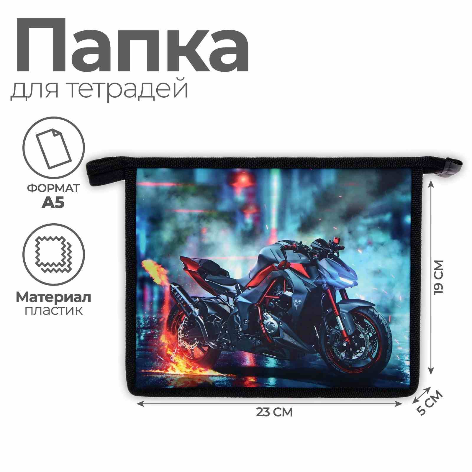 картинка Папка для тетрадей, А5, 1 отдел, пластик, на молнии, "Мото", Calligrata, 5512085, ПМ-А5-29 от магазина Альфанит в Кунгуре