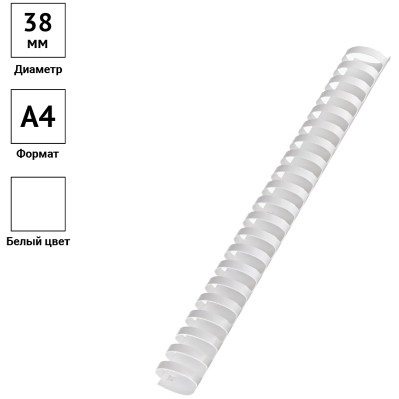 картинка Пружины для переплета 50 шт, 38 мм, на 281-340 л, пластик, белый, OfficeSpace, PC7030 от магазина Альфанит в Кунгуре