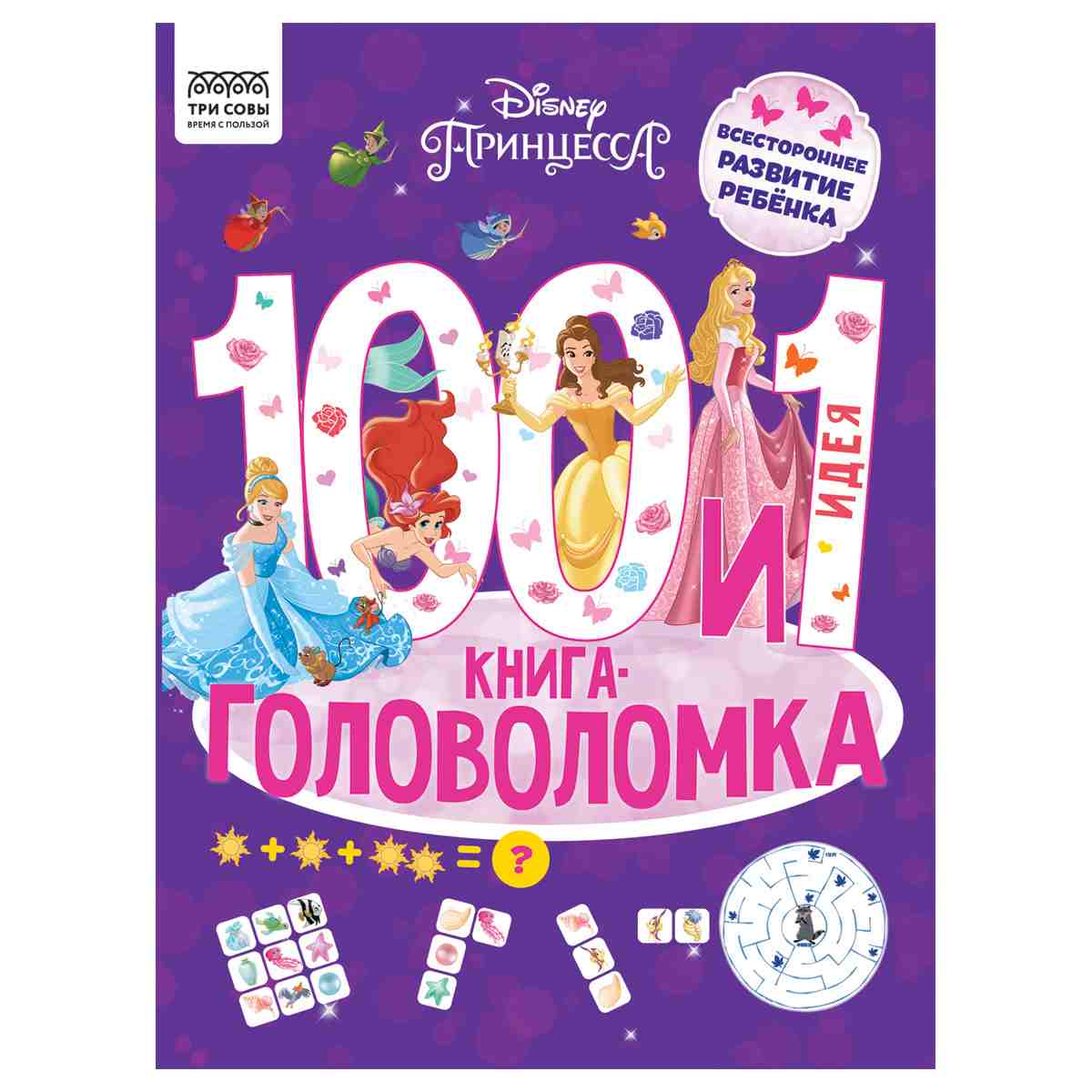 картинка Книга, А4, 24 л, "100 и 1 головоломка. Принцесса Disney", Три совы, КзА4_57267 от магазина Альфанит в Кунгуре