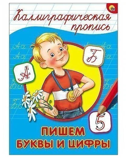 картинка Прописи каллиграфические, А4, 8 л, "Пишем буквы и цифры", ProfPress от магазина Альфанит в Кунгуре
