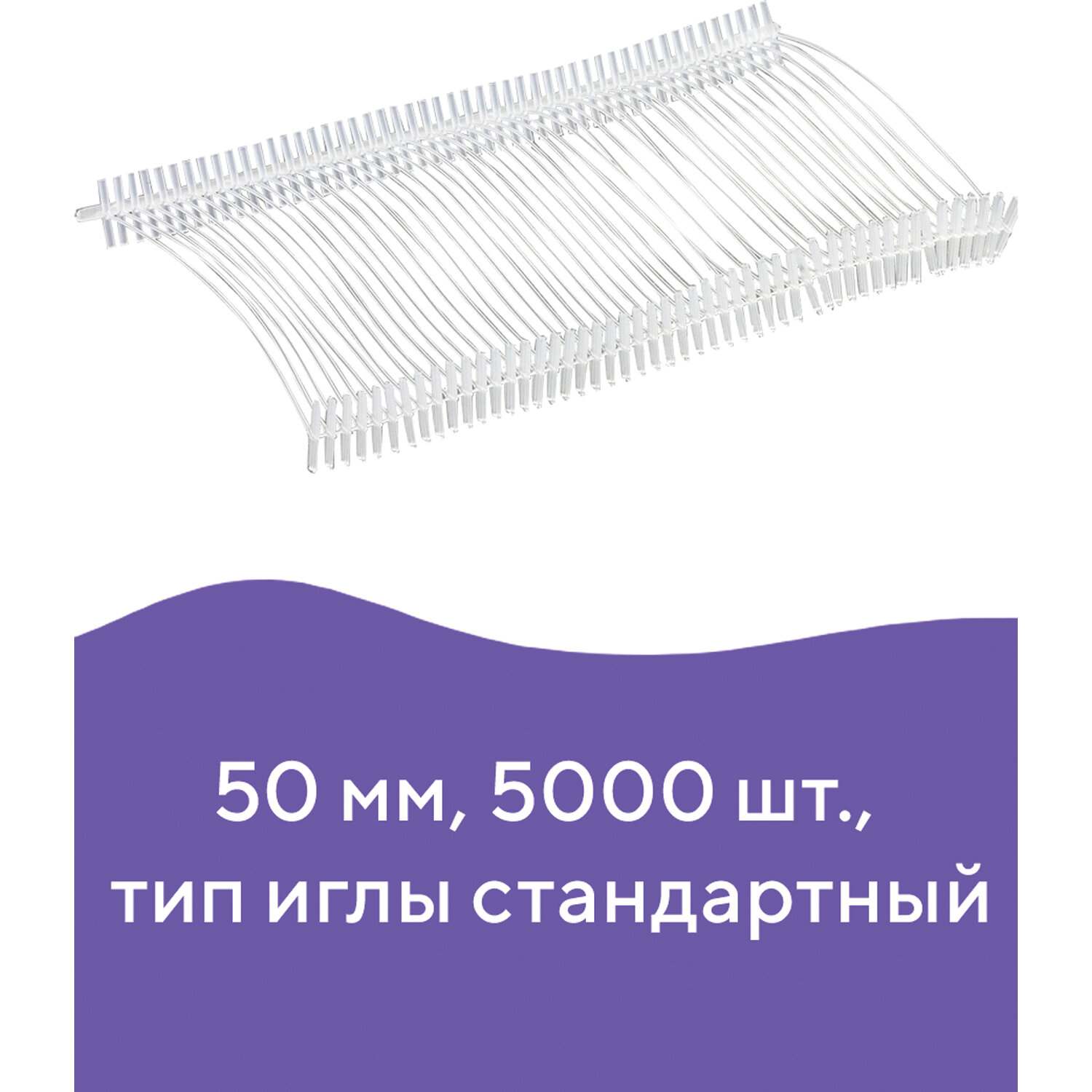 картинка Биркодержатели для маркировочного иглового пистолета, 5000 шт, 50 мм, BRAUBERG, 291043 от магазина Альфанит в Кунгуре