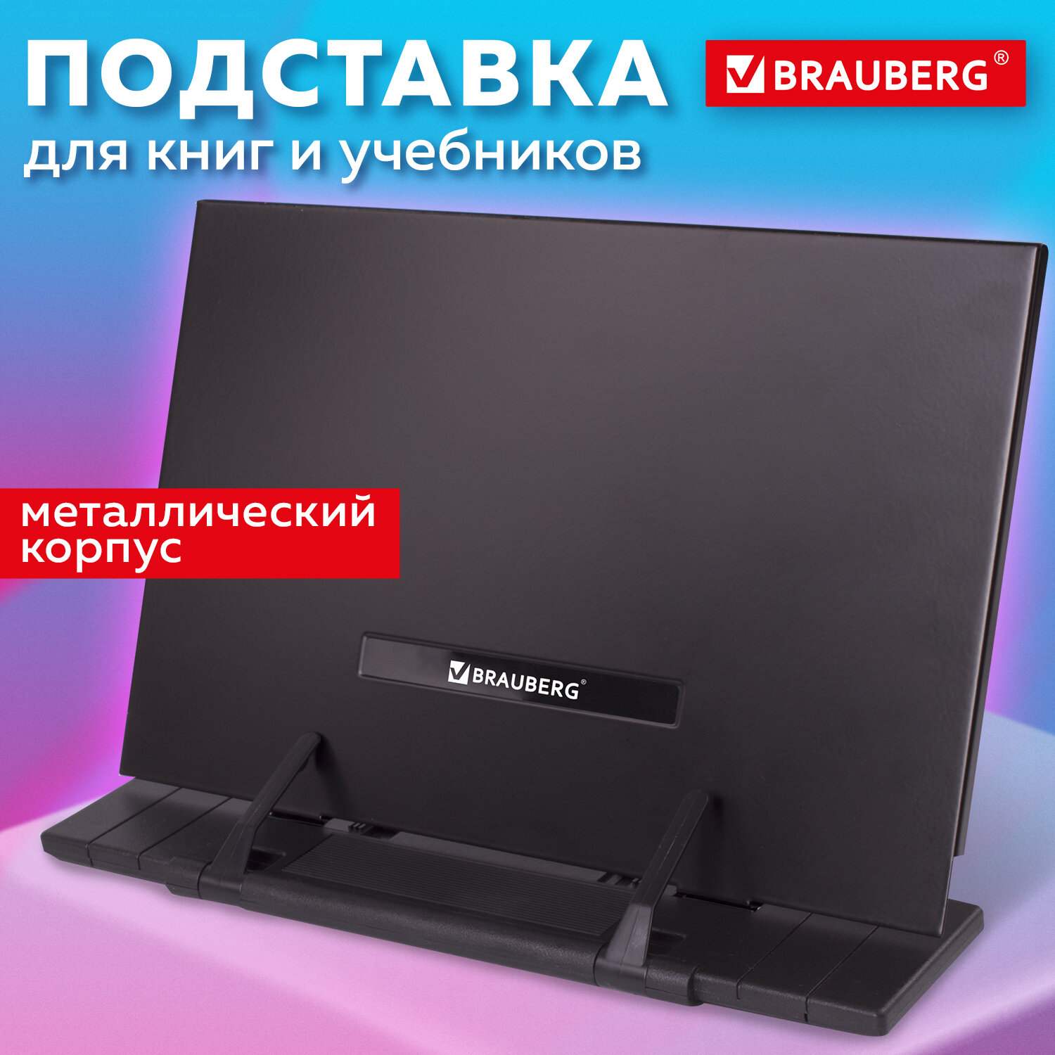 картинка Подставка для книг, 28,5*19,5 см, металл/пластик, черный, BRAUBERG, 237446 от магазина Альфанит в Кунгуре