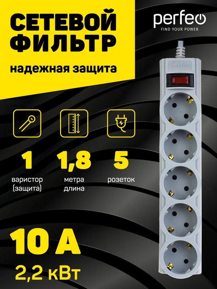 картинка Сетевой фильтр Perfeo PowerX, 5 розеток, 1,8 м, серый, выключатель, с заземлением, PF_A4715 от магазина Альфанит в Кунгуре