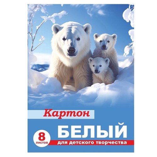 картинка Картон белый, А4, 8 л, немелованный, "Белые медведи", Lamark, 98032 от магазина Альфанит в Кунгуре