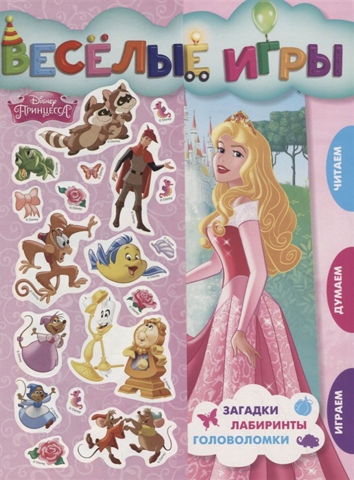 картинка Книжка "Веселые игры. Принцессы Disney", Эгмонт от магазина Альфанит в Кунгуре
