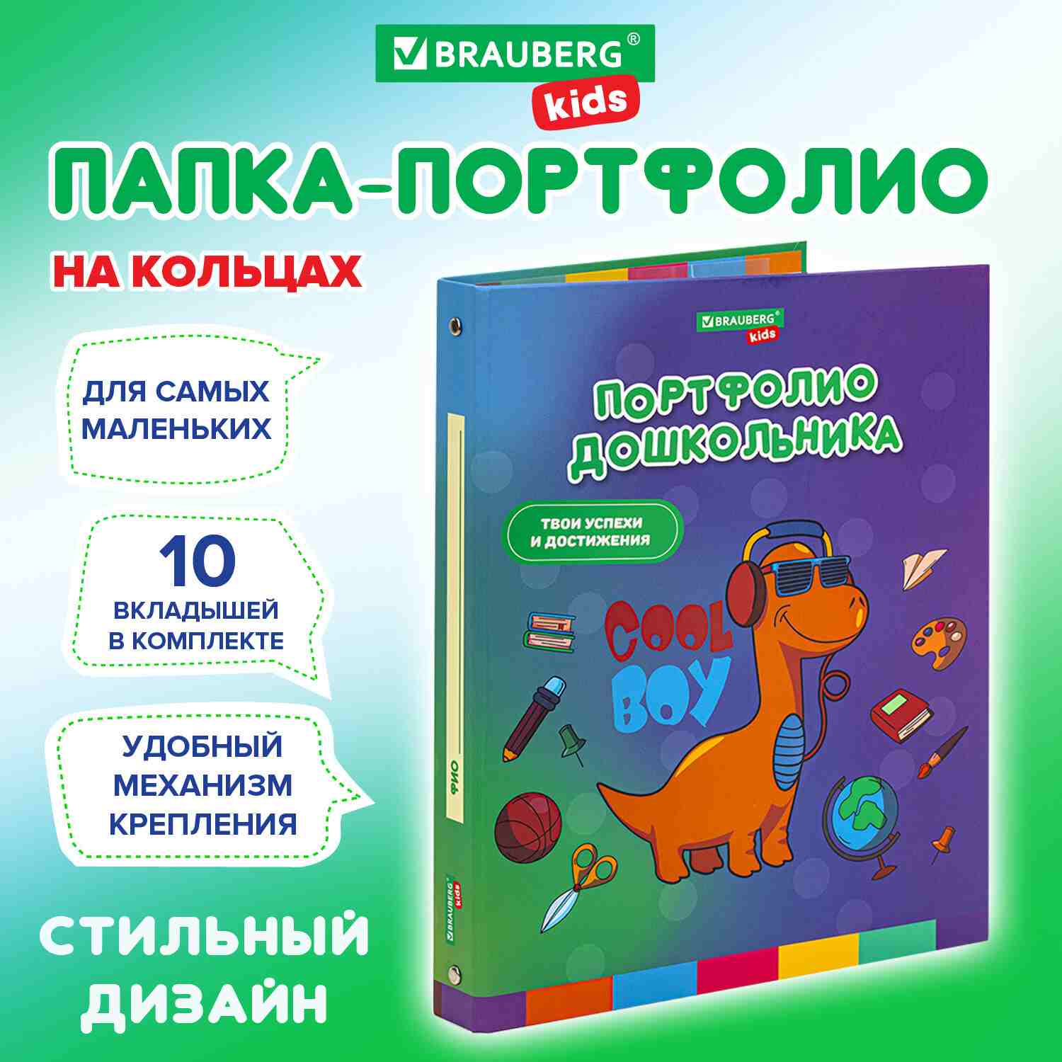 картинка Портфолио дошкольника, 20 файлов, 10 вкладышей, "Динозавр", BRAUBERG, 115238 от магазина Альфанит в Кунгуре