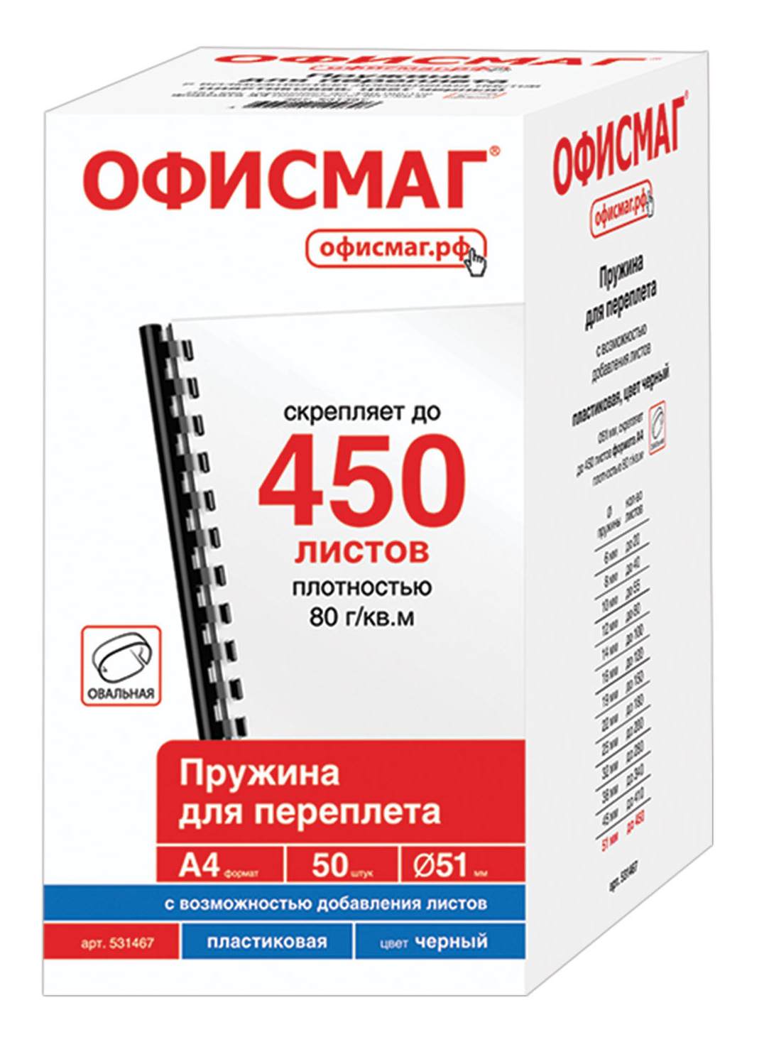 картинка Пружины для переплета 50 шт, 51 мм, на 411-450 л, пластик, черный, ОФИСМАГ, 531467 от магазина Альфанит в Кунгуре