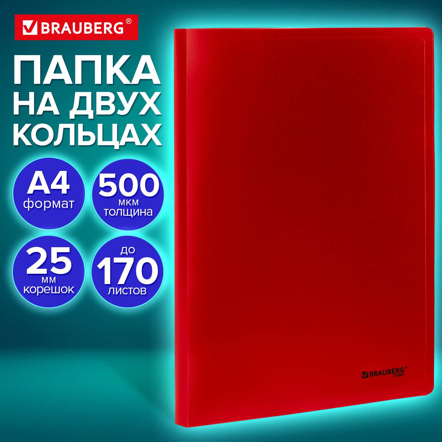 картинка Папка на 2-х кольцах, А4, корешок 25 мм, до 170 л, пластик, красный, "Universal", BRAUBERG, 273032 от магазина Альфанит в Кунгуре