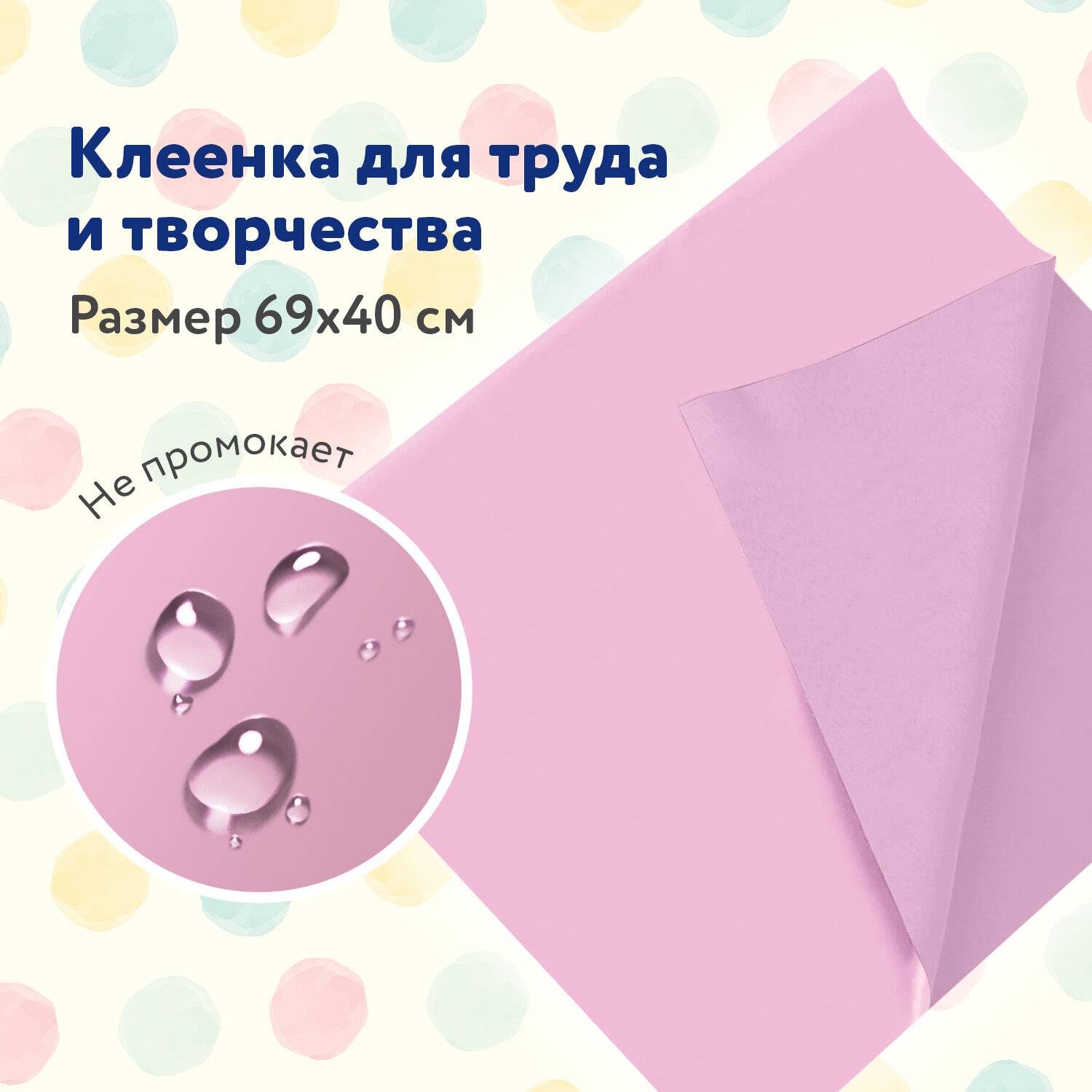 картинка Клеенка для уроков труда, 69*40 см, ПВХ, розовый, ПИФАГОР, 228115 от магазина Альфанит в Кунгуре