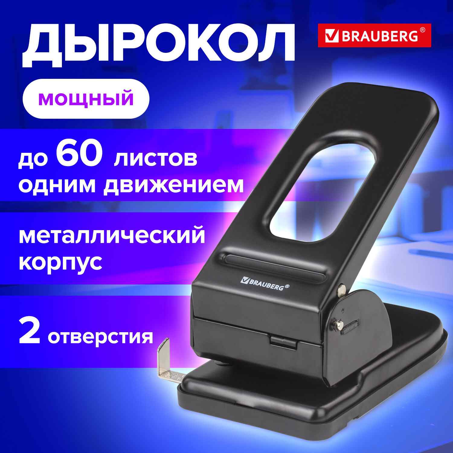 картинка Дырокол, 2 отверстия, на 60 л, металл, черный, "Heavy duty", BRAUBERG, 226868 от магазина Альфанит в Кунгуре