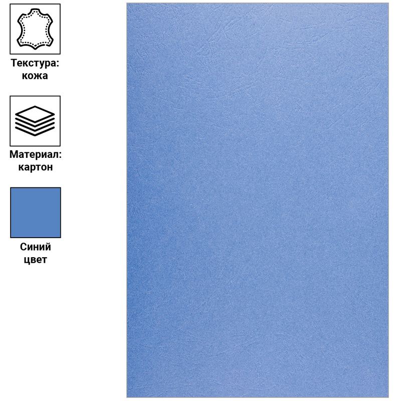 картинка Обложки для переплета 100 шт, А4, 230 г/м2, картон, синий, тиснение кожа, OfficeSpace, BC7059 от магазина Альфанит в Кунгуре