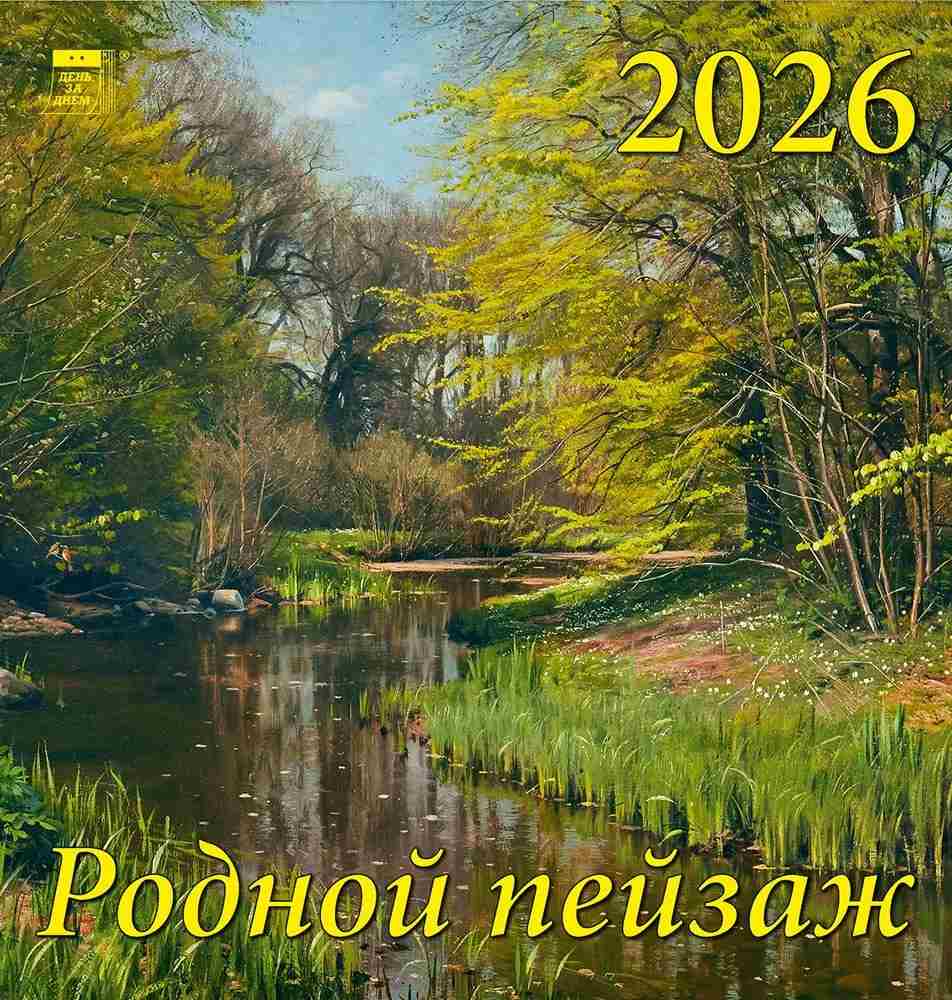 картинка Календарь настенный перекидной 2026 год, 16*17 см, "Родной пейзаж", День за днем, 30612 от магазина Альфанит в Кунгуре