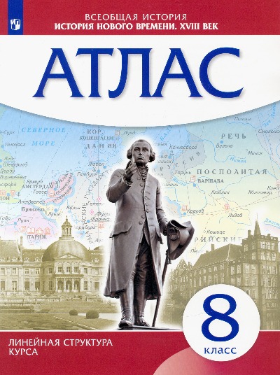 картинка Атлас по истории, 8 кл., А4, "История нового времени. ХVIII век", Дрофа/Просвещение от магазина Альфанит в Кунгуре