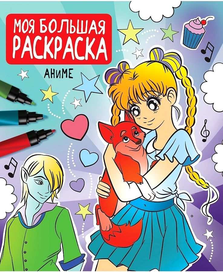 картинка Раскраска, 33*28 см, 48 л, "Моя большая раскраска. Аниме", ProfPress от магазина Альфанит в Кунгуре