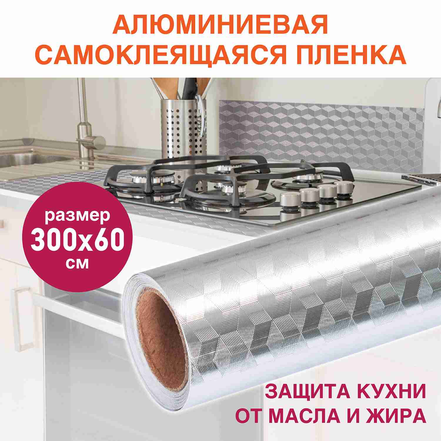 картинка Пленка самоклеящаяся, 0,6*3 м, алюминиевая фольга защитная для кухни/дома, DASWERK, 607848 от магазина Альфанит в Кунгуре