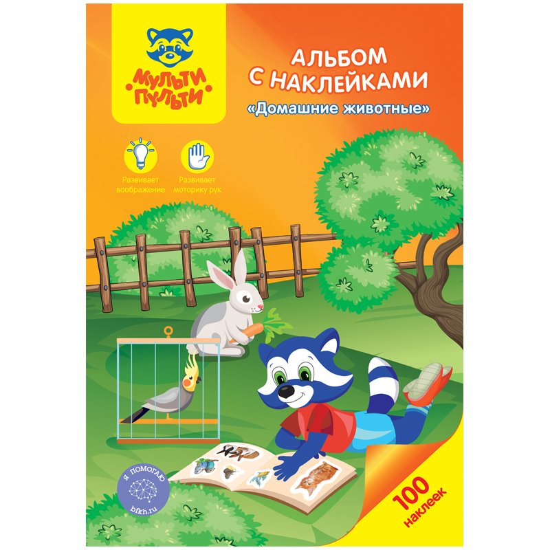 картинка Альбом наклеек, 100 шт, А5, "Домашние животные", Мульти-Пульти, АН_21629 от магазина Альфанит в Кунгуре