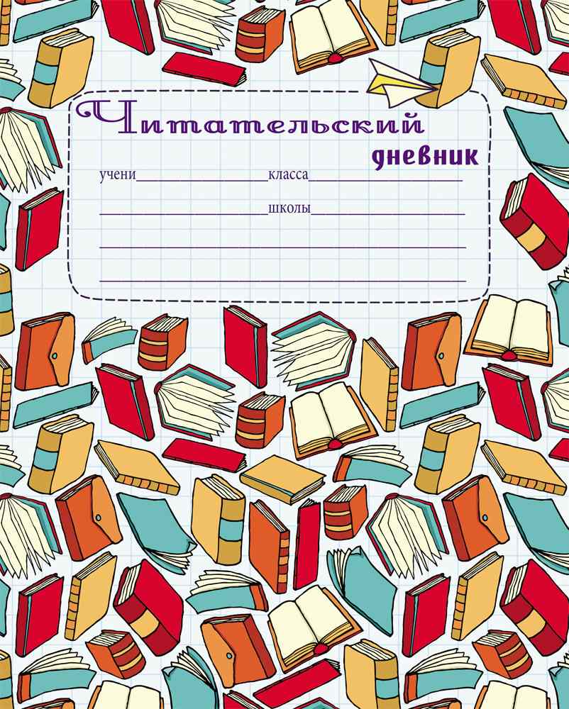 картинка Дневник читательский, 16 л, "Учебники и книги", ProfPress, Д16-5216 от магазина Альфанит в Кунгуре