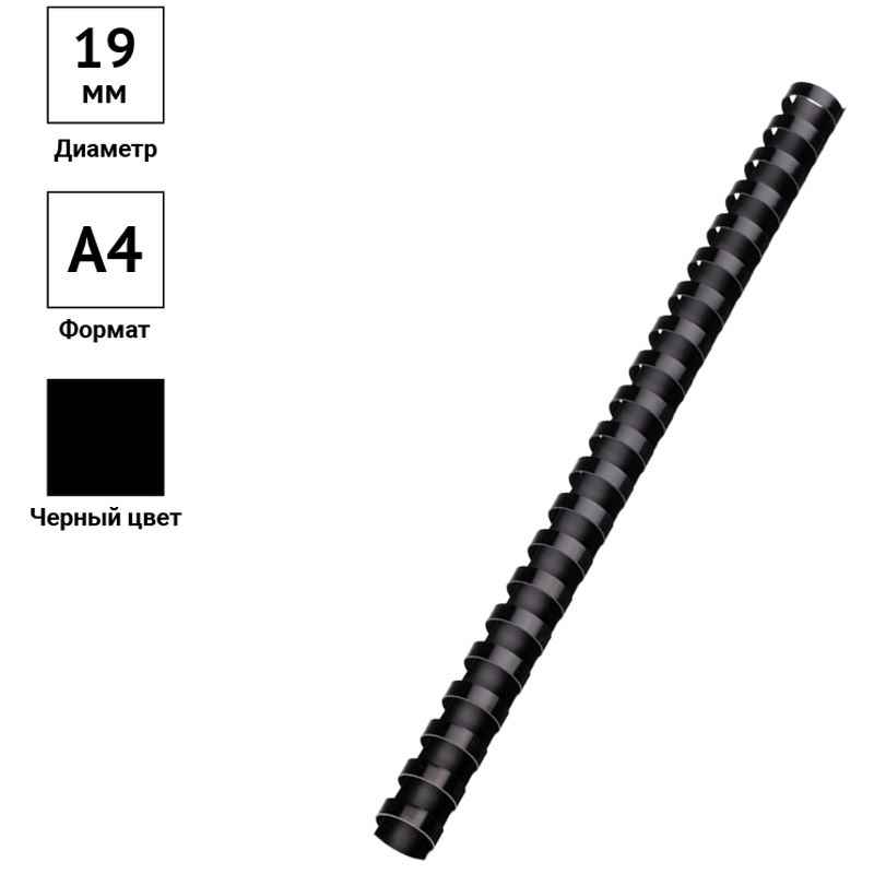 картинка Пружины для переплета 100 шт, 19 мм, на 121-150 л, пластик, черный, OfficeSpace, PC7017 от магазина Альфанит в Кунгуре