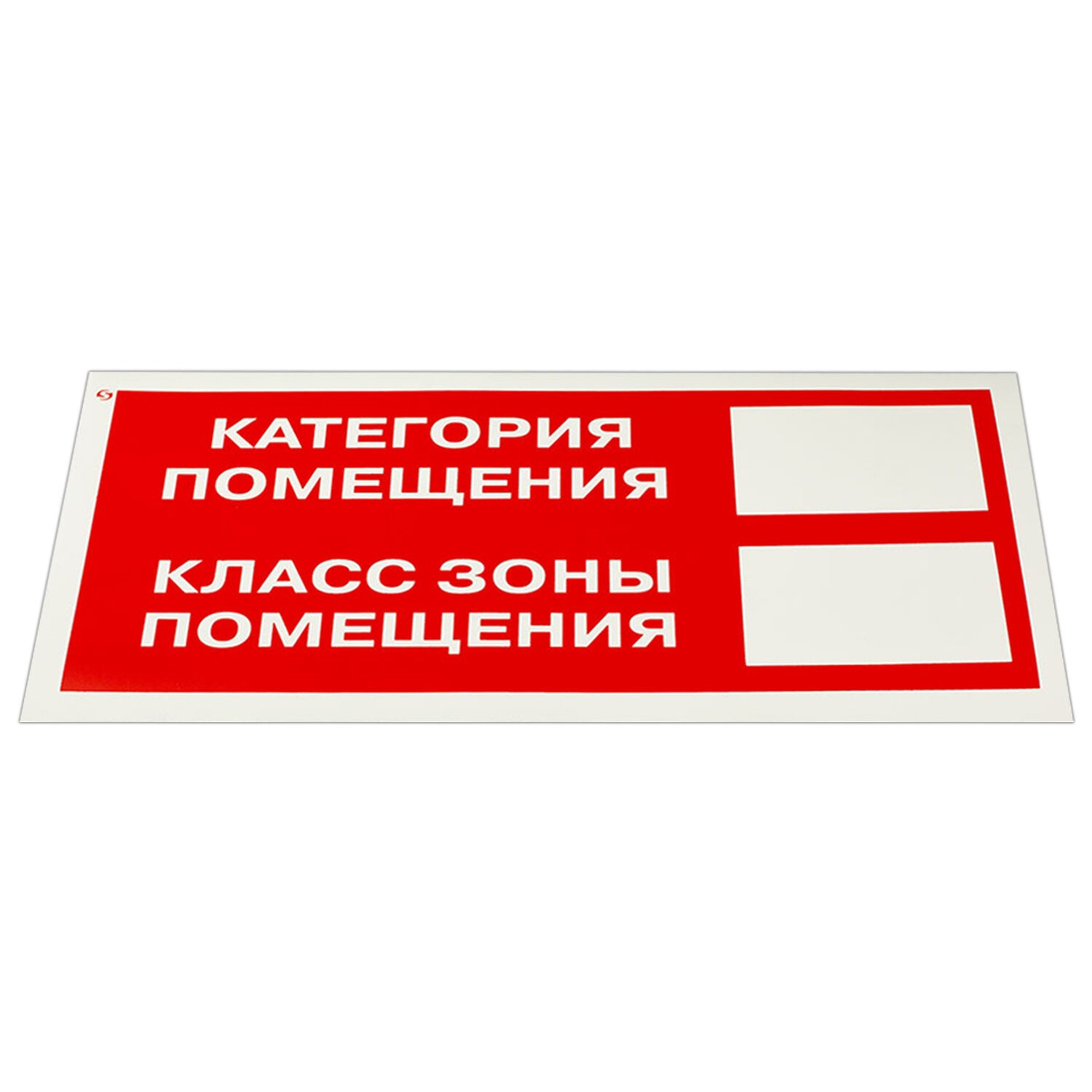 картинка Знак пожарной безопасности, 10 шт, 15*30 см, самоклеящийся, "Категория помещения", F26 от магазина Альфанит в Кунгуре
