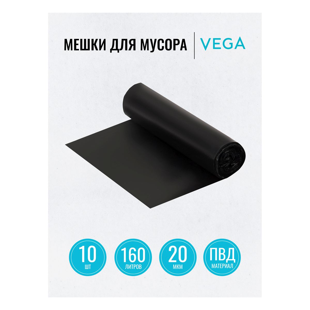 картинка Мешки для мусора, 160 л, 10 шт, 80*106 см, 20 мкм, черные, в рулоне, Vega, 344029 от магазина Альфанит в Кунгуре