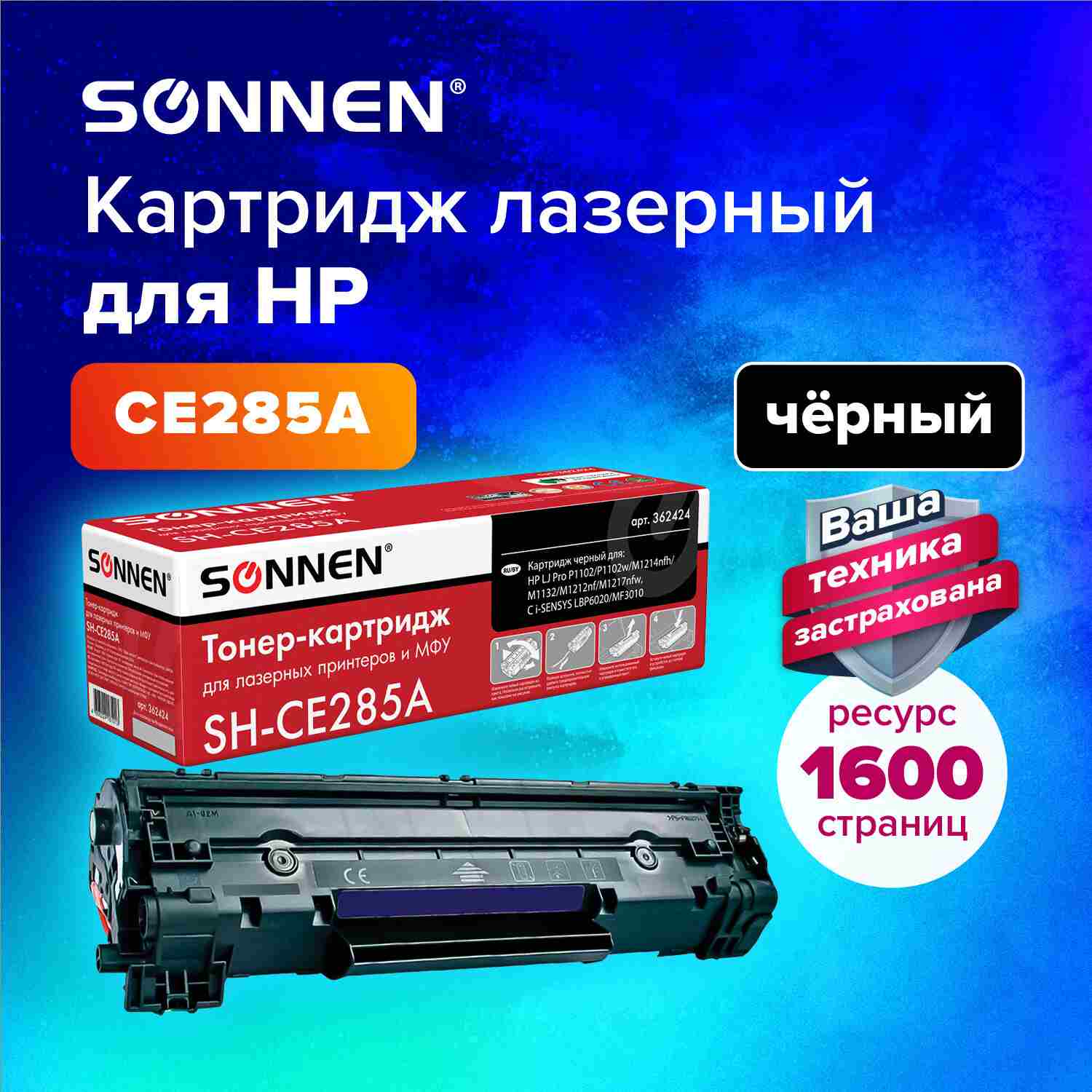 картинка Картридж лазерный SONNEN (SH-CE285A) для HP LaserJet P1102/P1102W/M1212NF, ресурс 1600 стр., 362424 от магазина Альфанит в Кунгуре