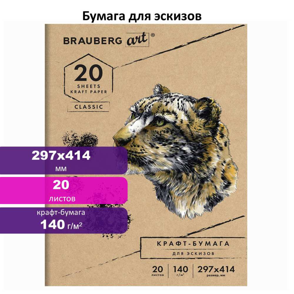 картинка Бумага для эскизов, А3, 20 л, 140 г/м2, крафт, BG, 112482 от магазина Альфанит в Кунгуре
