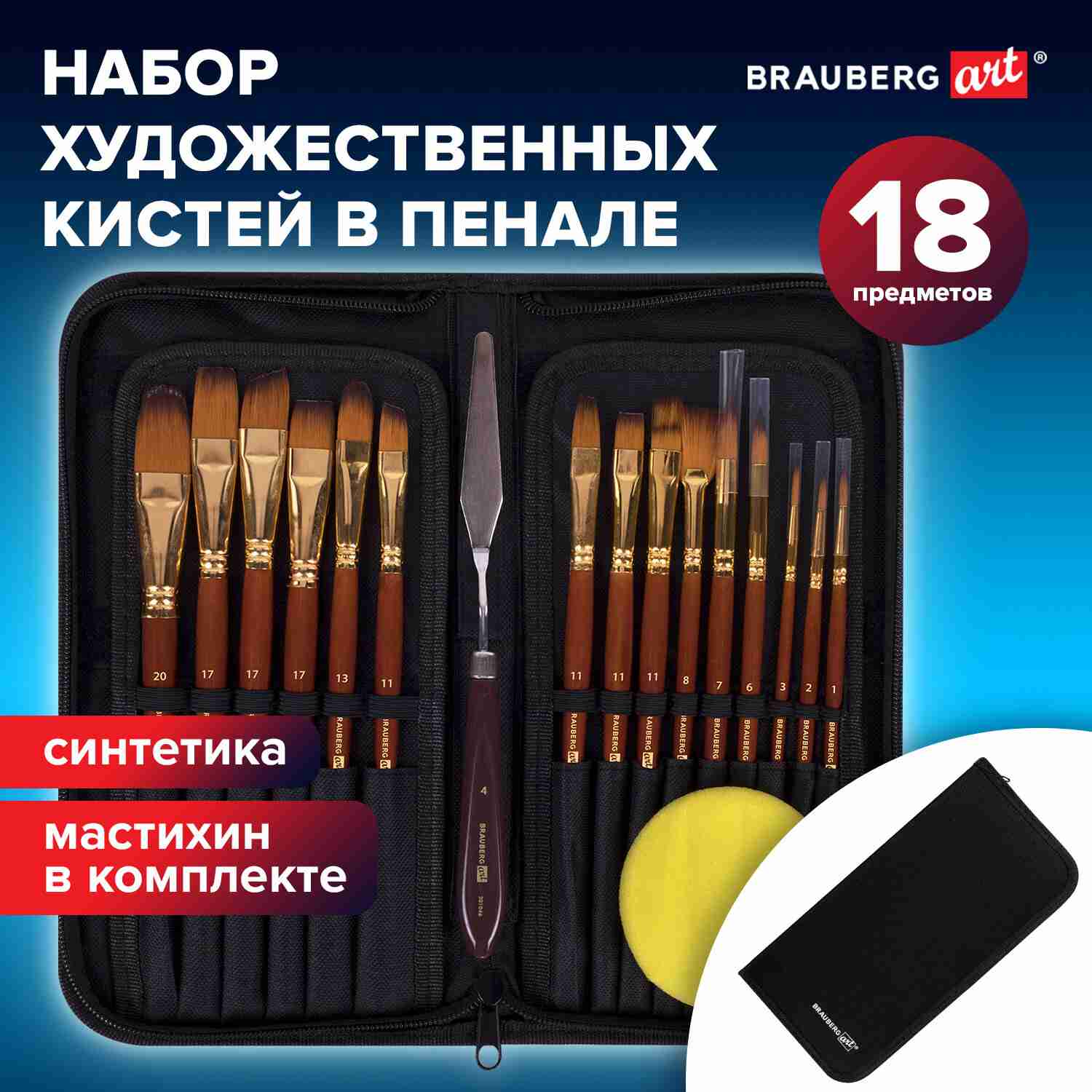 картинка Набор кистей 15 шт, синтетика, скошенные, веерная, овальная, плоские, круглые, мастихин в пенале, "Debut", BRAUBERG ART, 201046 от магазина Альфанит в Кунгуре
