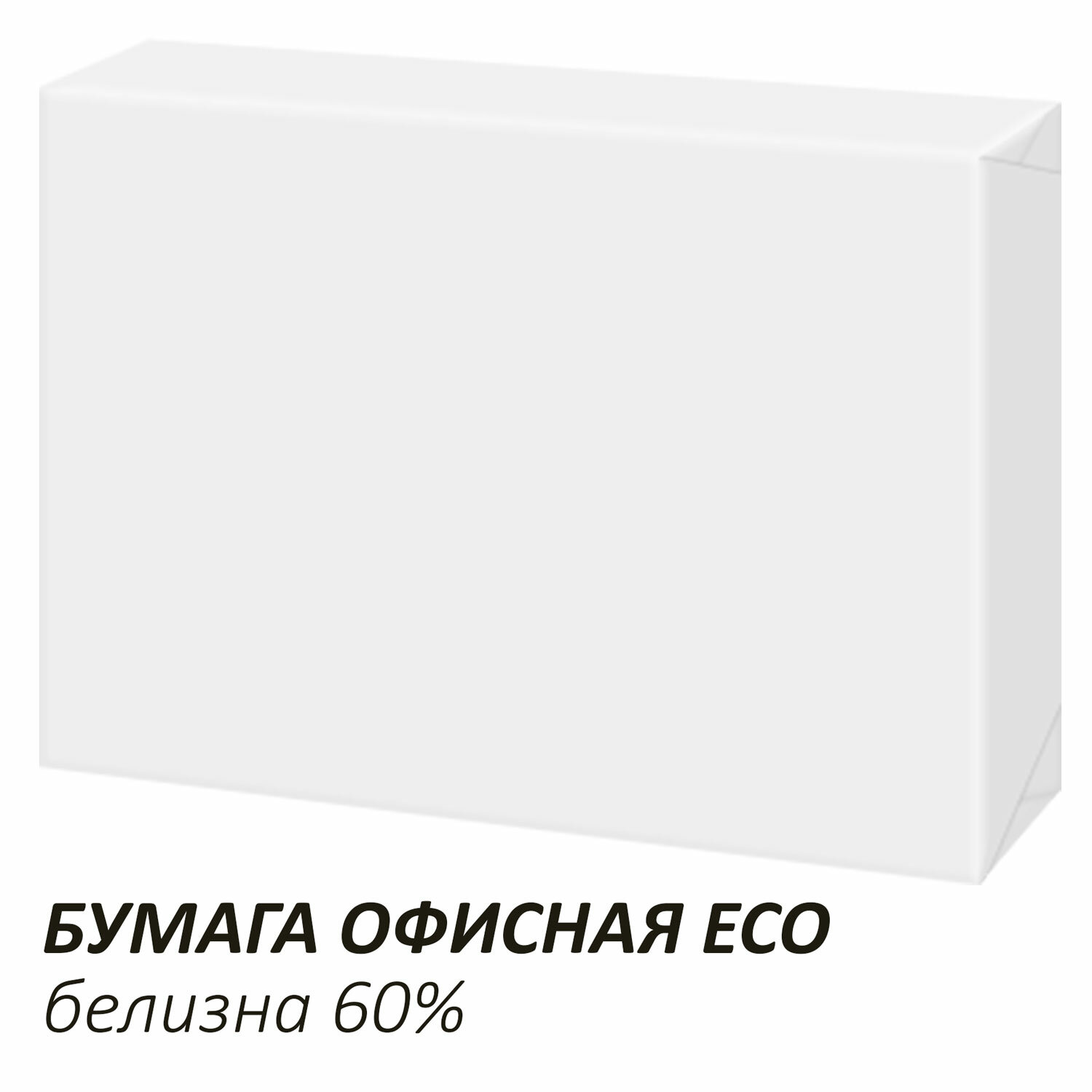 картинка Бумага офисная белая, А4, 500 л, 80 г/м2, белизна 60%, ECO, "Sylvamo", 114302 от магазина Альфанит в Кунгуре