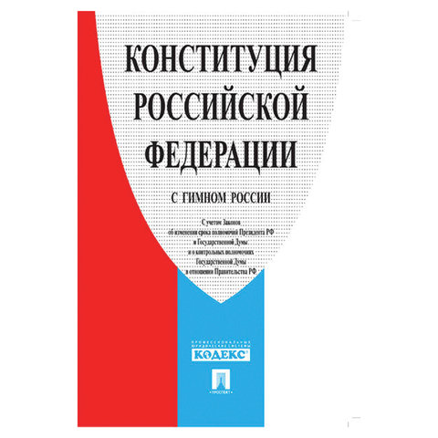 картинка Конституция РФ с гимном России, А5, 32 л, мягкий переплёт, Кодекс, 127540 от магазина Альфанит в Кунгуре
