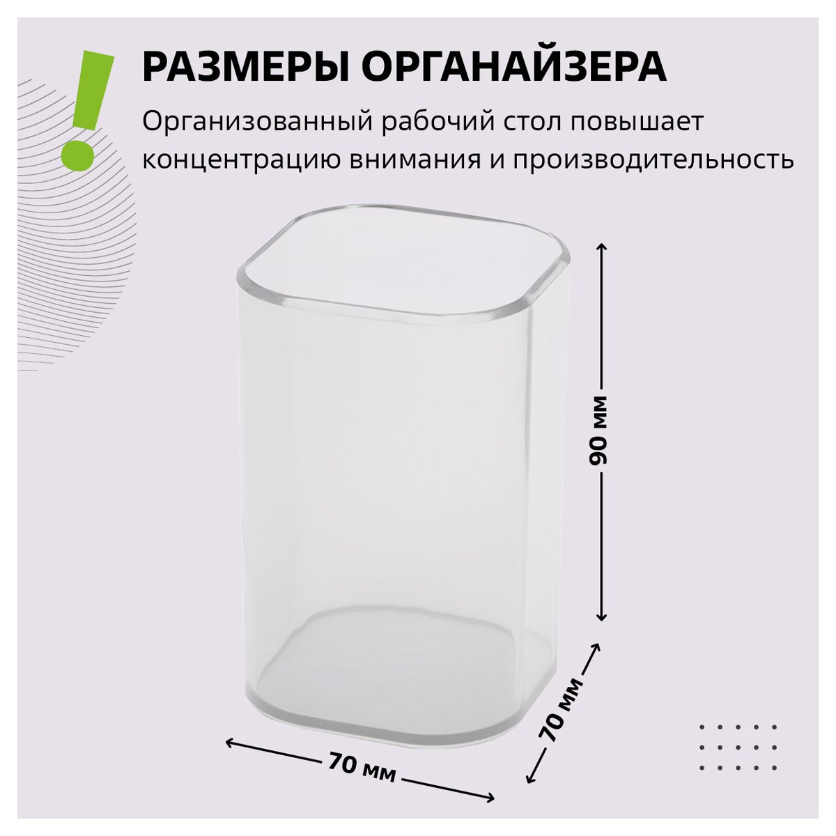 картинка Стакан для пишущих принадлежностей, 1 отдел, пластик, прозрачный, "Фаворит", СТАММ, ПС-30475 от магазина Альфанит в Кунгуре
