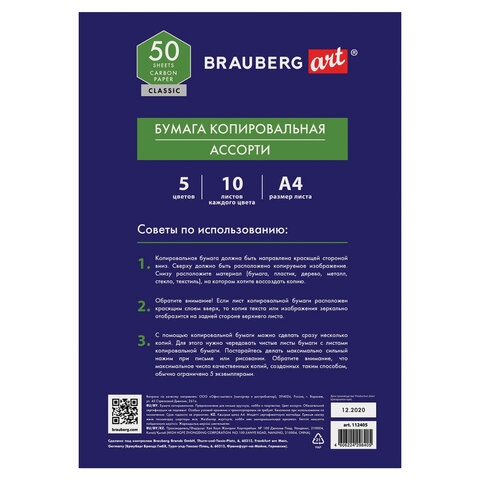 картинка Бумага копировальная, А4, 50 л, ассорти, BRAUBERG, 112405 от магазина Альфанит в Кунгуре