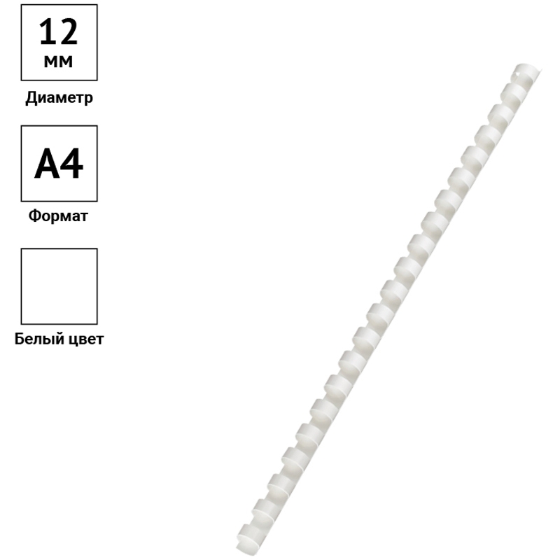 картинка Пружины для переплета 100 шт, 12 мм, на 56-80 л, пластик, белый, OfficeSpace, PC7006 от магазина Альфанит в Кунгуре