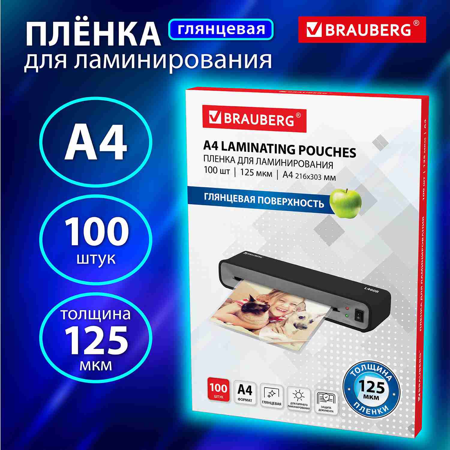 картинка Пленка для ламинирования, А4, 100 л, 125 мкм, глянцевая, BRAUBERG, 530803 от магазина Альфанит в Кунгуре