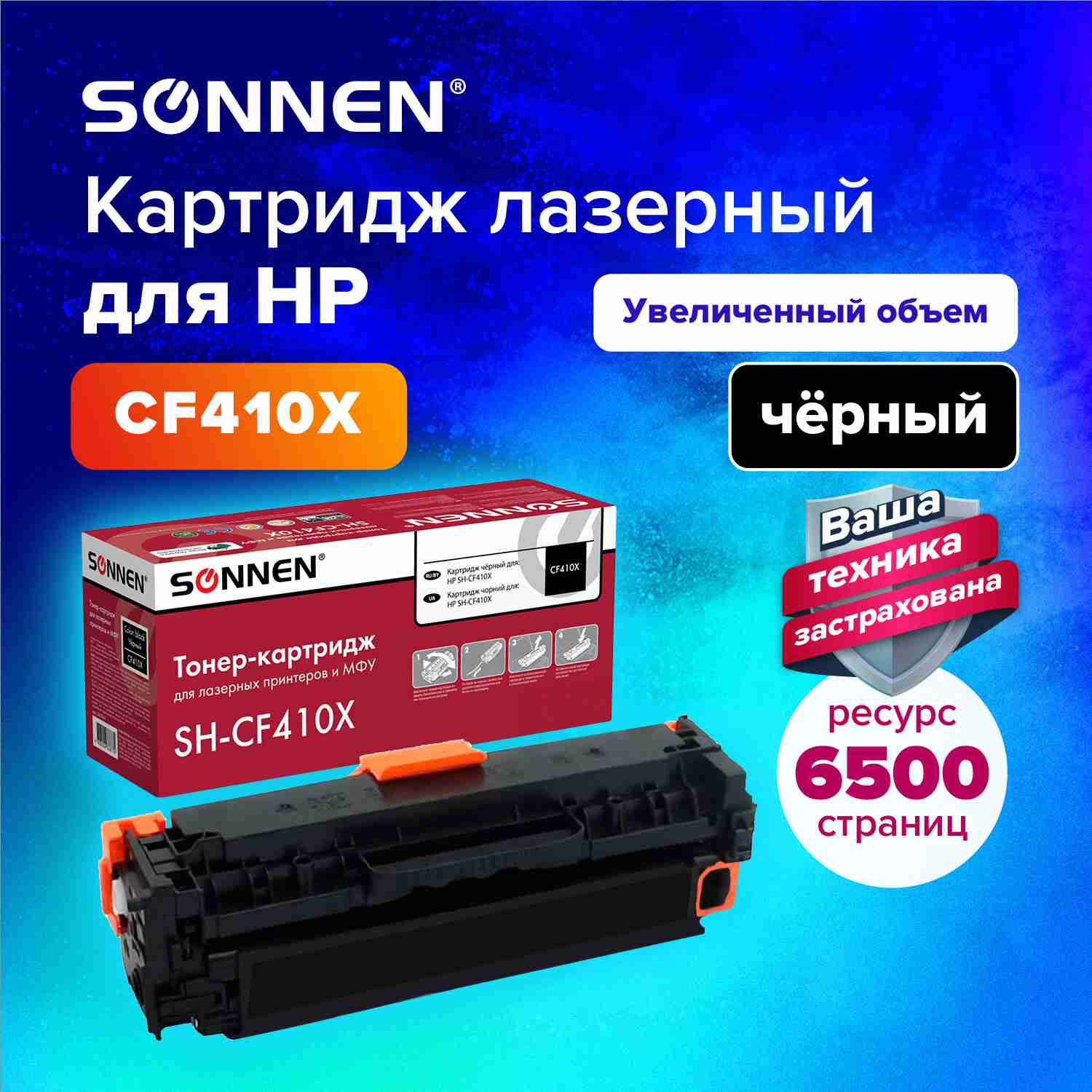 картинка Картридж лазерный SONNEN, HP CF410X, для LJ Pro M477/M452, Black, 6500 стр. от магазина Альфанит в Кунгуре