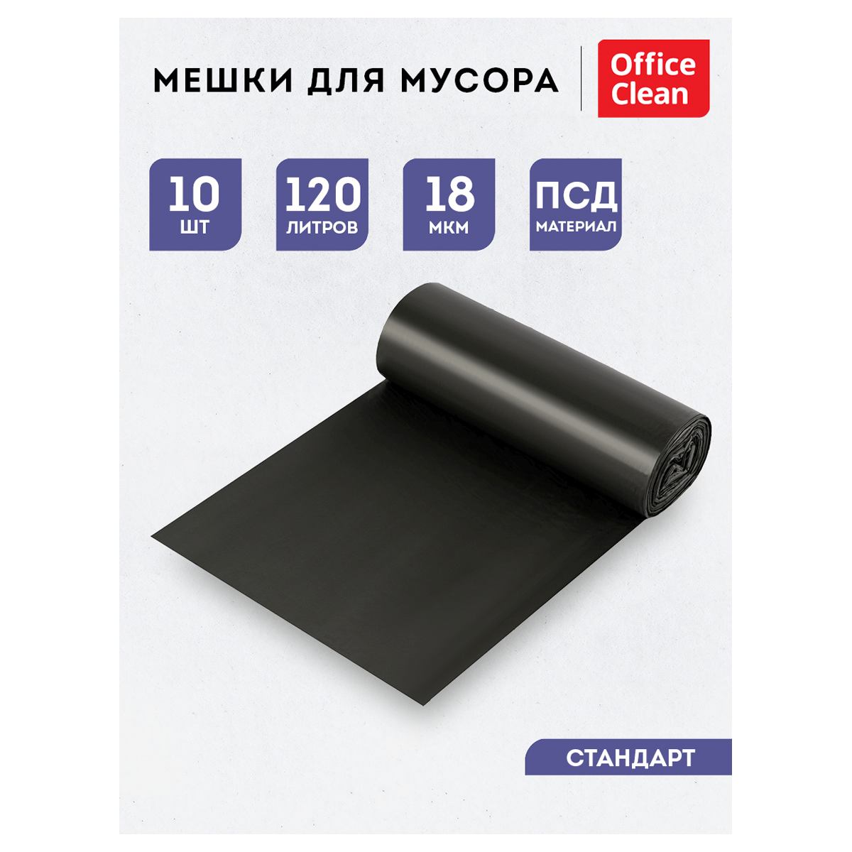 картинка Мешки для мусора, 120 л, 10 шт, 70*110 см, 18 мкм, черные, OfficeClean, 355031 от магазина Альфанит в Кунгуре