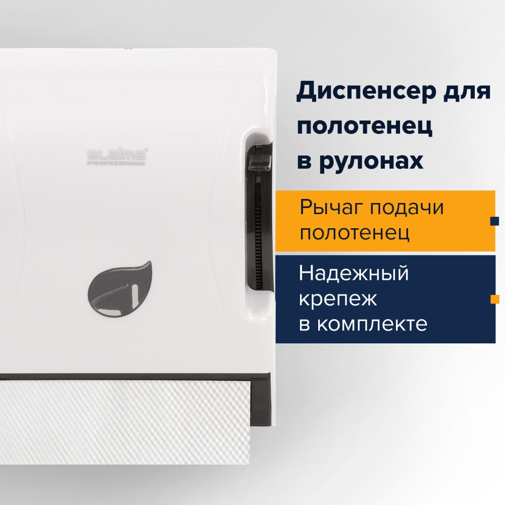 картинка Диспенсер для полотенец рулонных, пластик, белый, Система H1, механический, с рычагом, "Professional ECO", LAIMA, 606549 от магазина Альфанит в Кунгуре