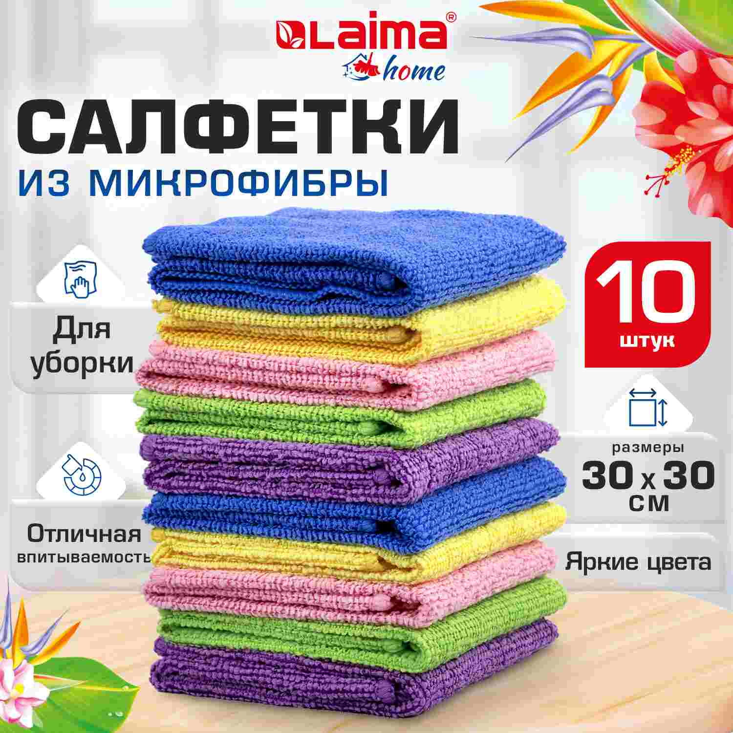картинка Салфетки из микрофибры, 10 шт, 30*30 см, "Multi Colour Economy Pack 10", LAIMA, 607794 от магазина Альфанит в Кунгуре
