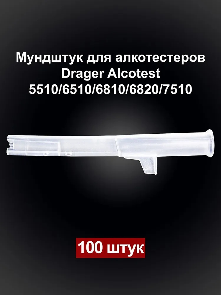 картинка Мундштук одноразовый DV, 25 шт,  для алкотестеров Drager Alcotest от магазина Альфанит в Кунгуре
